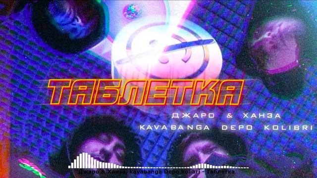 Джаро & Ханза, kavabanga Depo kolibri - Таблетка/ 8Д музыка/ 8D music используйте наушники🎧 смотреть онлайн