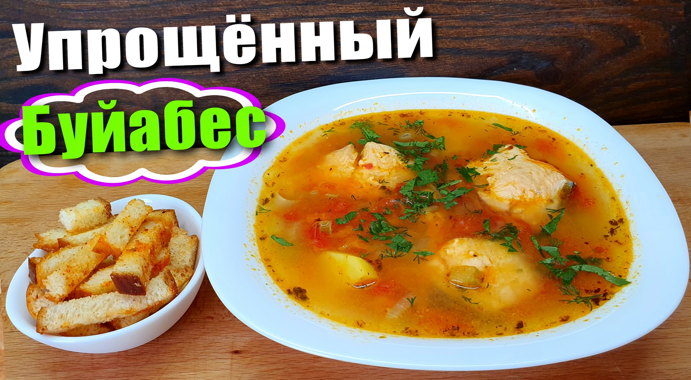 Рыбный суп буйабес Простой рецепт