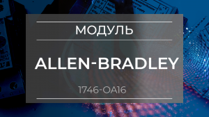 Модуль ввода-вывода Allen-Bradley 1746-OA16 - Олниса