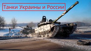 У кого танки круче - Россия или Украина. Количество танков в странах. Новинки танкостроения