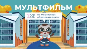 День знаний | Мультфильм на Московском образовательном