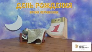 Мультфильм "День Рождения" Ирина Чернявская