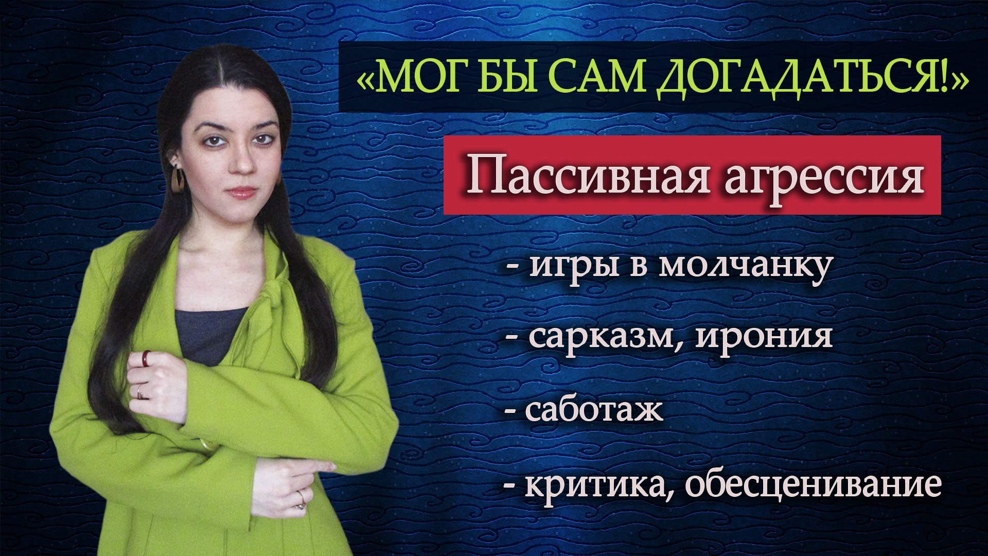 НЕТ, Я НЕ ОБИДЕЛАСЬ! Про пассивную агрессию: сарказм, язвительные шутки, игры в молчанку, саботаж