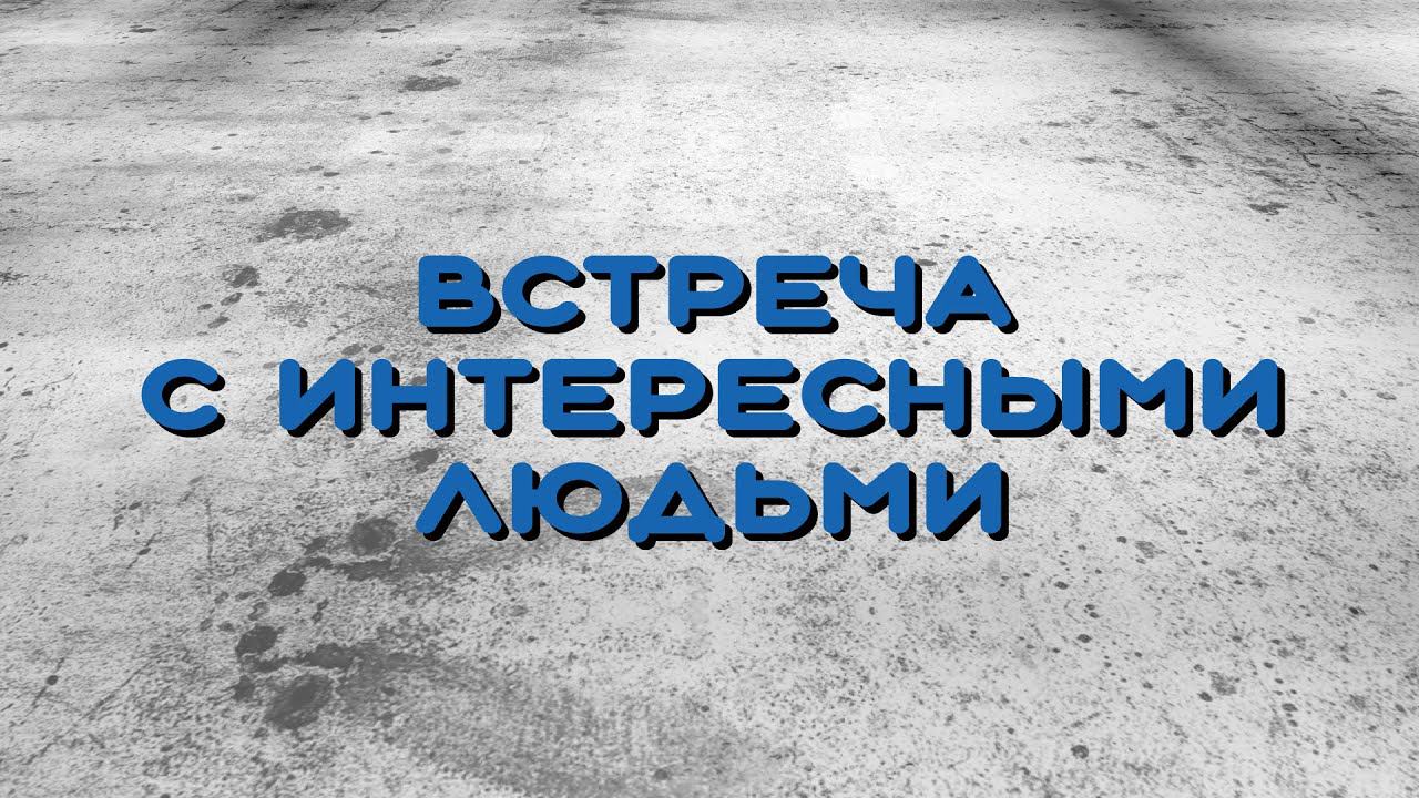 Встреча с интересными людьми. Екатерина Алексеевна Кириенко.