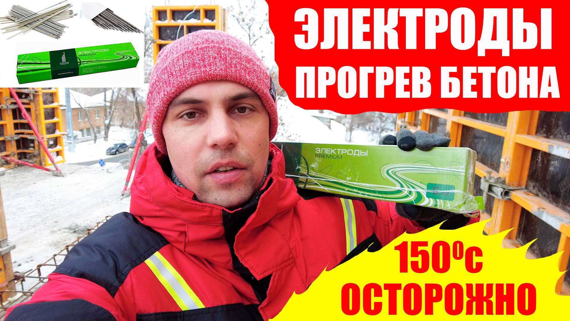 Как прогреть бетон ЭЛЕКТРОДАМИ / принцип работы электродов / зимний прогрев бетона/греющий кабель