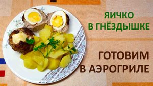 "Яичко в гнездышке". Готовим в аэрогриле.