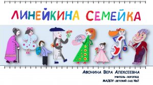 Презентация авторской педагогической практики "Линейкина семейка"