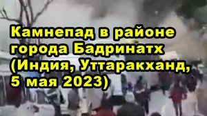 Камнепад в районе города Бадринатх (Индия, Уттаракханд, 5 мая 2023)