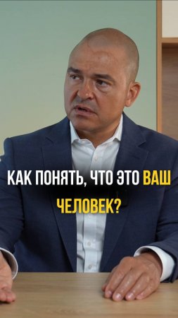 Как понять что это ваш человек?