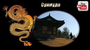 Древнее корейское боевое искусство Сунмудо