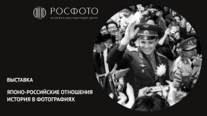 Выставка «Японо-российские отношения. История в фотографиях»