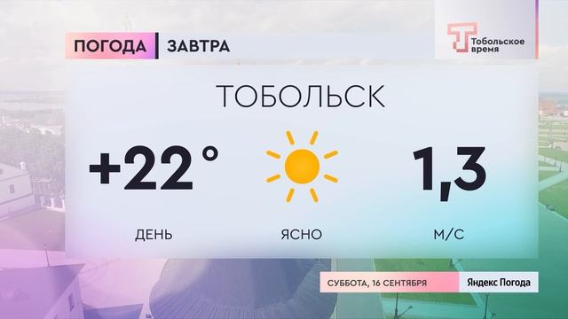 Тобольское время сегодняшний. Прогноз погоды на 16 июня 2023 года.