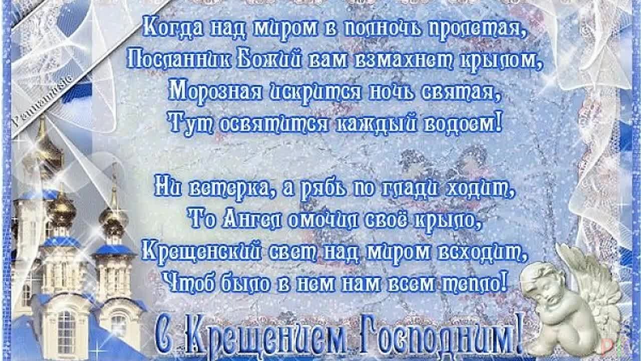 Поздравление с крещением господним картинки поздравление