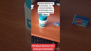 Himalaya Speman это не витамин это очень опасный препарат