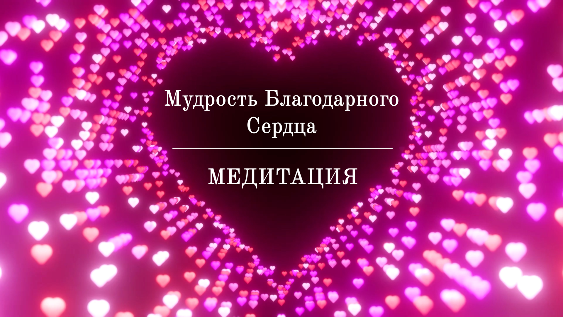 Медитация Мудрость Благодарного Сердца ? САМОРЕГУЛЯЦИЯ ЭМОЦИОНАЛЬНОГО СОСТОЯНИЯ