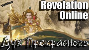Revelation Online - Гайд 3 этаж храма 12 Дух Прекрасного 2023
