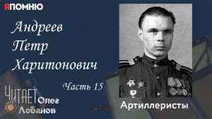 Андреев Петр Харитонович Часть 15. Проект "Я помню" Артема Драбкина. Артиллеристы.