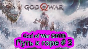 Путь к горе часть 3 ► God of War (2018) [4K]  ► #4 /RTX 3080 Ti