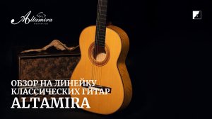 Обзор классических гитар Altamira с Дмитрием Бородаевым