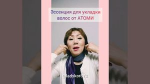 Эссенция для укладки волос АТОМИ.