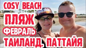 Кози Бич Таиланд Паттайя (Cosy Beach Pattaya)