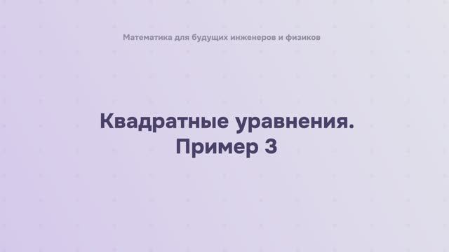Квадратные уравнения. Пример 3