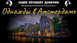 Однажды в Амстердаме, или В погоне за мечтой.