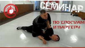 Фрагменты семинара с В П Бабициным по броскам и партеру • КРЫМ 2020 • Walentyn Babitsyn