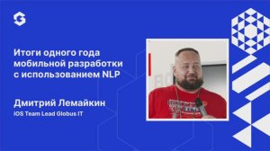 «Итоги одного года мобильной разработки с использованием NLP», Дмитрий Лемайкин