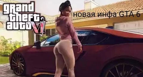 новые утечки гта 6
#гта6 #утечкигта6 #датавыходагта6