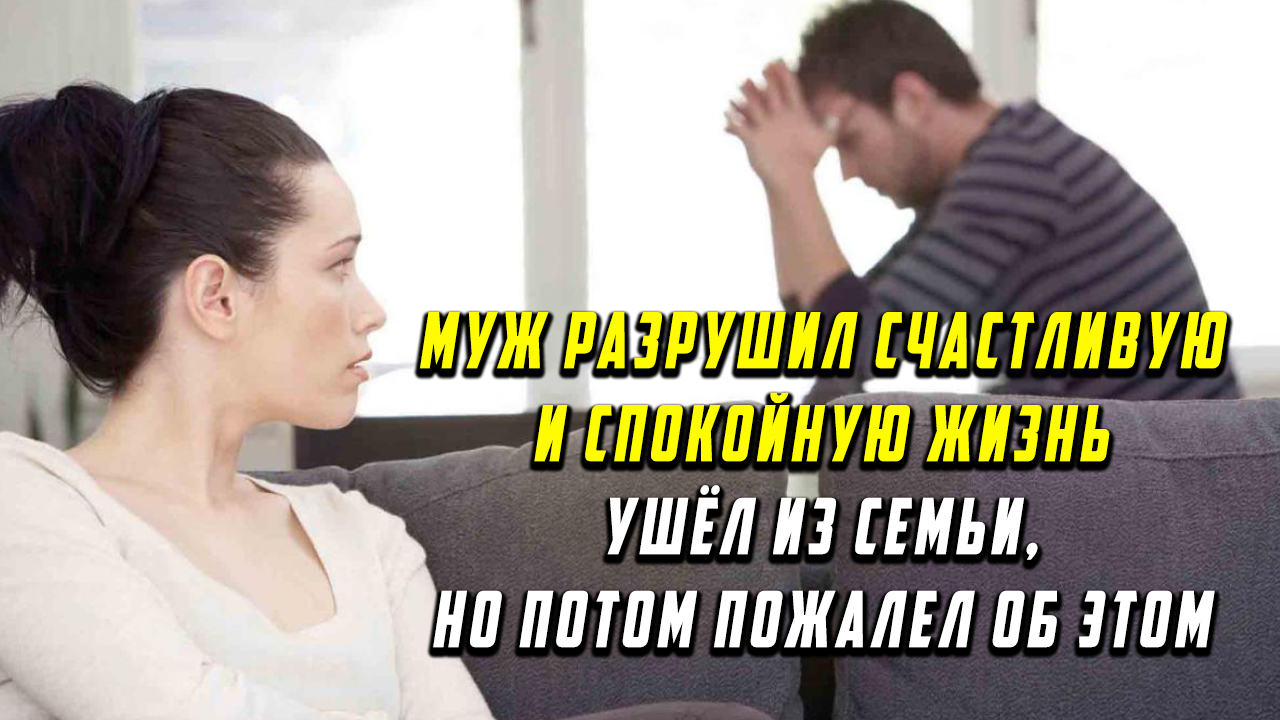 Жизнь с изменяющей женой. Муж уходит из семьи. Жена уходит от мужа. Бросила жена. Муж уходит из дома.