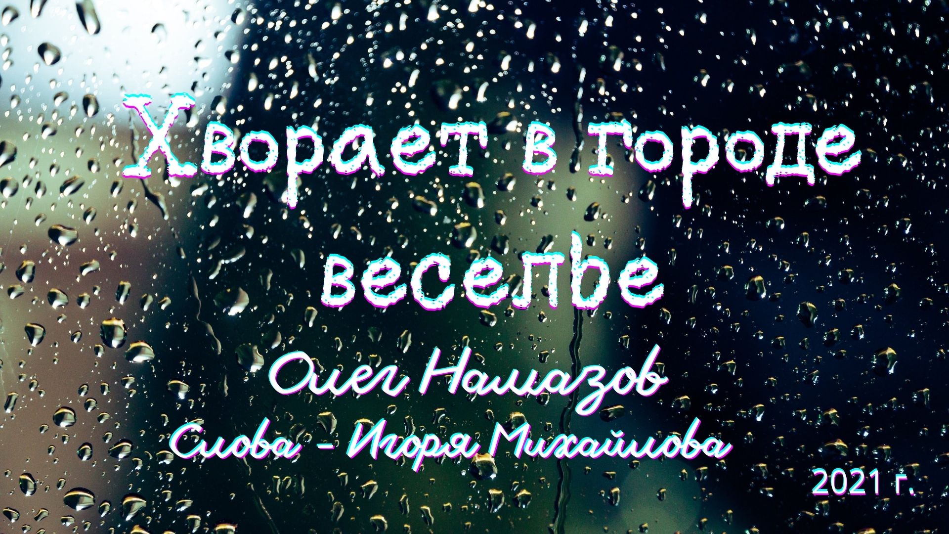 "Хворает в городе веселье" - исп.: Олег Намазов ( сл.: И. Михайлов, муз.: Т. Намазова )