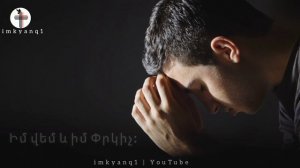Գևորգ Կոստանյան Իմ կյանք և իմ փրկիչ Gevorg Kostanyan im kyanq im prkic Hogevor erger @imkyanq1