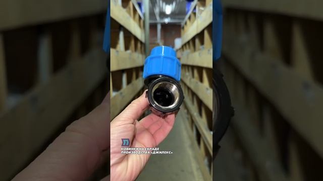 Краны и фитинги ДЖИЛЕКС для труб ПНД с латунной втулкой #отопление #водоснабжение #строительство смотреть онлайн