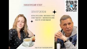 Психологические четверги - встреча Сергея Слотина с Евгенией Романовой