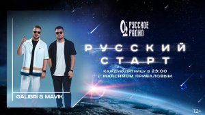 Galibri & Mavik в шоу Русский Старт с Максимом Приваловым