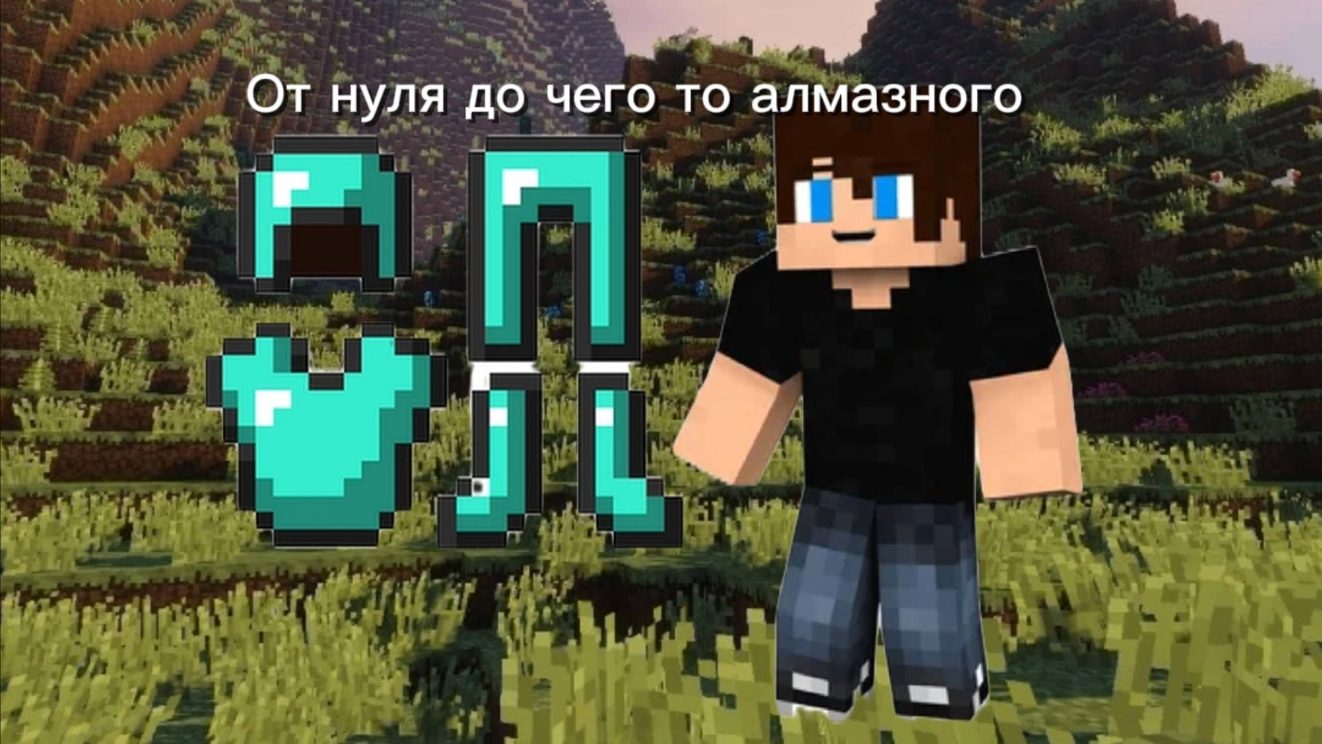 Майнкрафт! Но, от нуля до чего то алмазного. смотреть онлайн