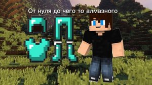 Майнкрафт! Но, от нуля до чего то алмазного.
