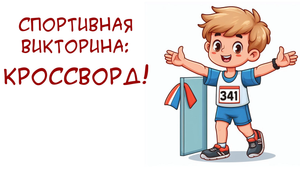 Спортивная викторина: Кроссворд! Сможете ответить на вопросы по спортивной тематике?
