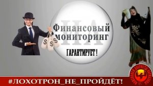 Финмониторинг гарантирует! (Автор - Наталья Рамирес)