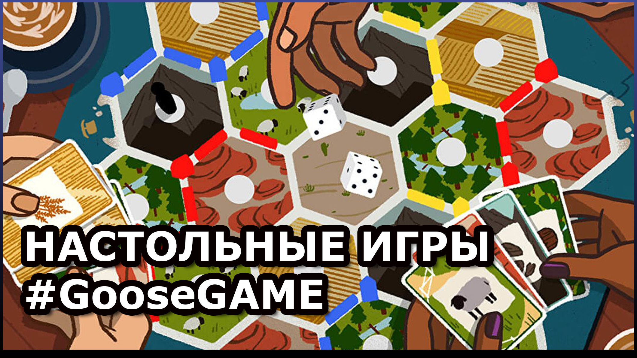 НАСТОЛЬНЫЕ ИГРЫ #GooseGAME часть #1