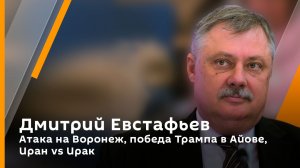 Дмитрий Евстафьев. Атака на Воронеж, победа Трампа в Айове, Иран vs Ирак