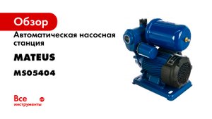 Автоматическая насосная станция MATEUS TGP125C MS05404