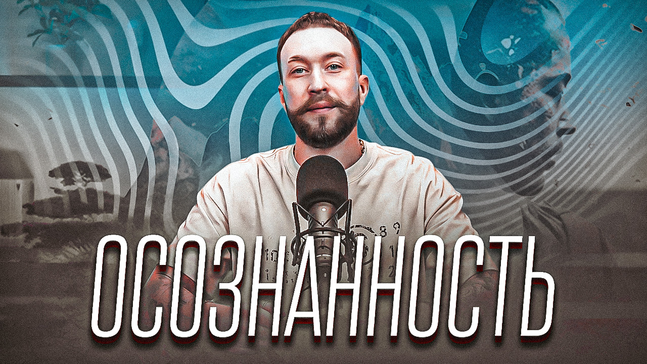 Осознанность | Как контролировать свои мысли и желания #стилист #апгрейд  #психологияличности