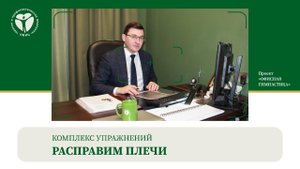 Офисная гимнастика. Комплекс Расправим плечи