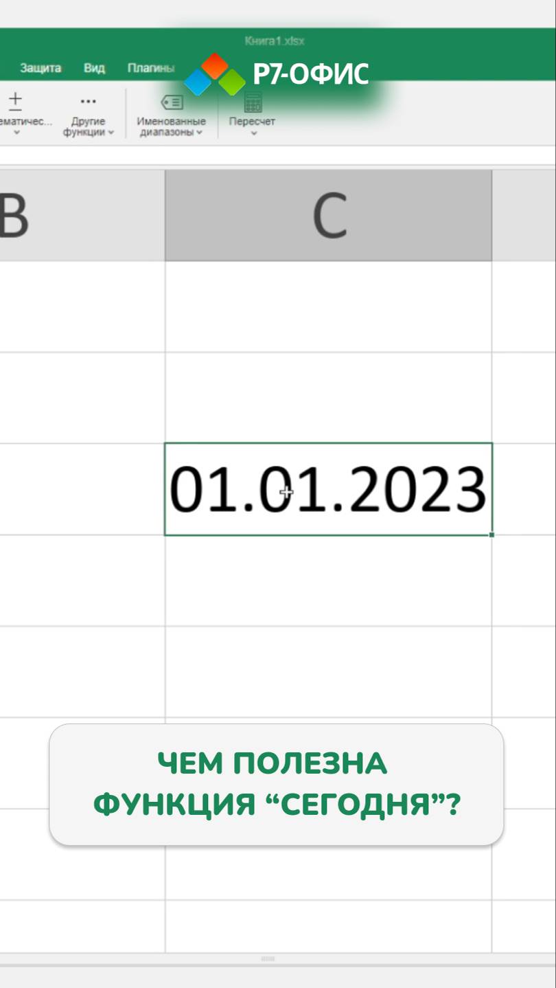 SHORTS Что такое функция СЕГОДНЯ в редакторе таблиц Р7-Офис