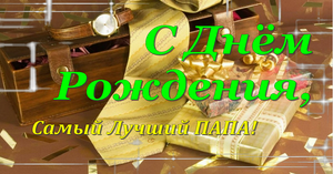 Папочка,с Днем Рождения! Я тебя ЛЮБЛЮ!