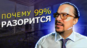 Почему 99% людей теряют деньги в бизнесе (и как этого избежать)