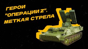Герои "Операции Z". Комплекс "Стрела" уничтожил украинский разведывательный дрон