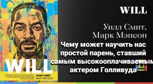 Will. Чему может научить нас простой парень, ставший самым высокооплачиваемым актером Голливуда.